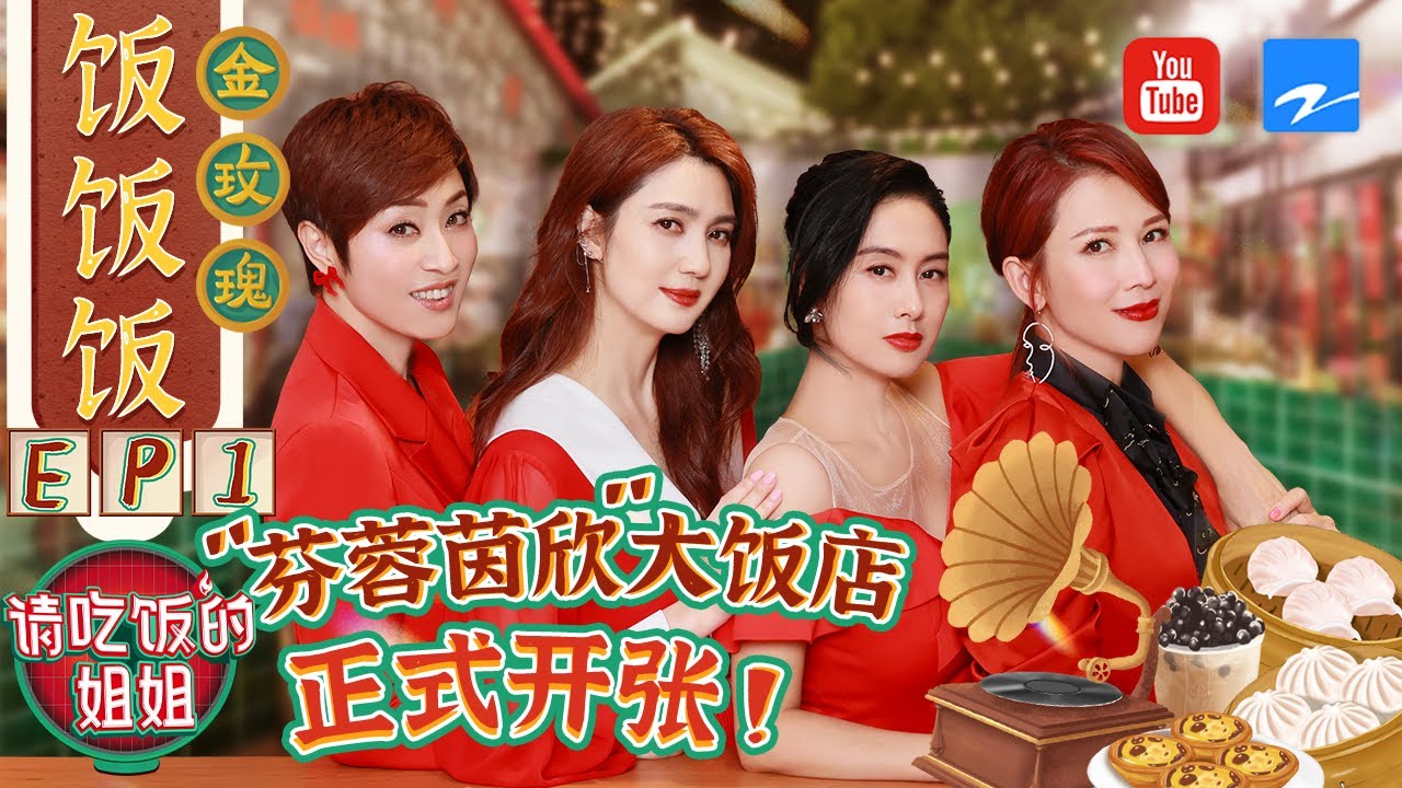 【FULL】“港普F4”合作開店 蔡少芬獲8G沖浪達人認證 李藝彤驚喜空降收獲神仙友情？#請吃飯的姐姐 EP1 20210806 [ZJSTVHD]