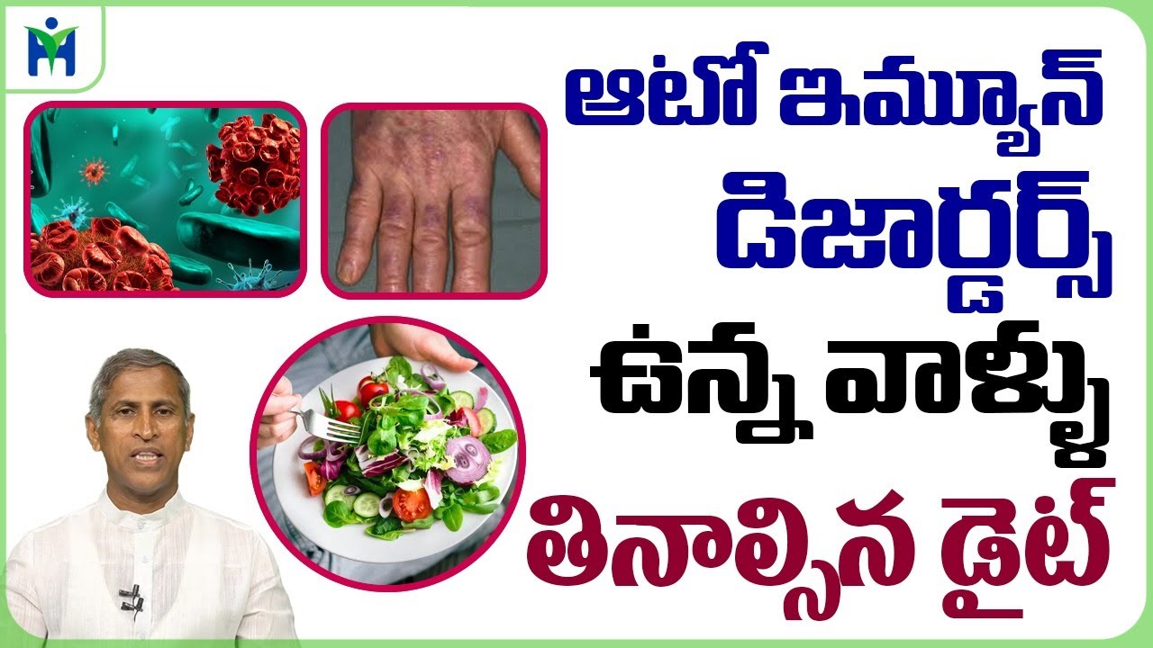 ఆటో ఇమ్యూన్ డిసార్డర్ ఉన్నవాళ్ల  డైట్ ప్లాన్ | Immunity Boosting Foods | Manthena Satyanarayana Raju