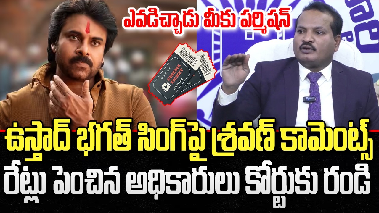 Jada Sravan Comments on Ustaad Bagatsing Tickets Rates Hike | Pawan kalyan | YT18 News