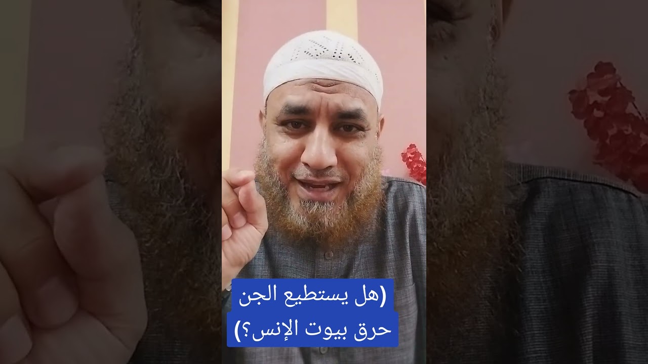 هل يستطيع الجن حرق البيوت؟(د.أيمن علي)
