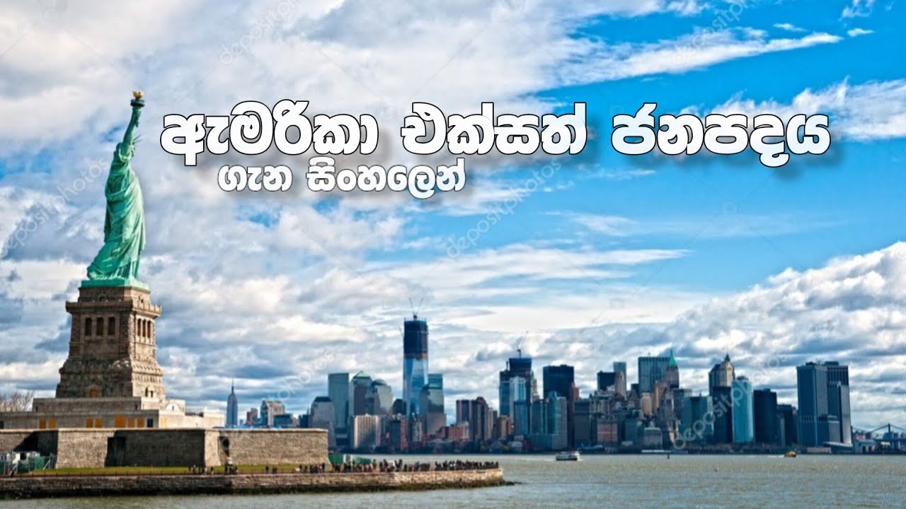 ලෝකයේ බලවත්ම රට වන ඇමරිකාව ගැන සිංහලෙන්
