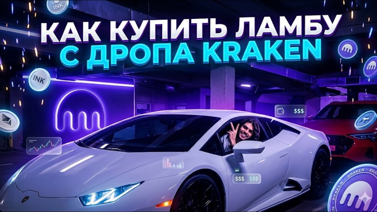 ПОЛНЫЙ ГАЙД ПО ФАРМУ ДРОПА ОТ KRAKEN ТОКЕНА INK