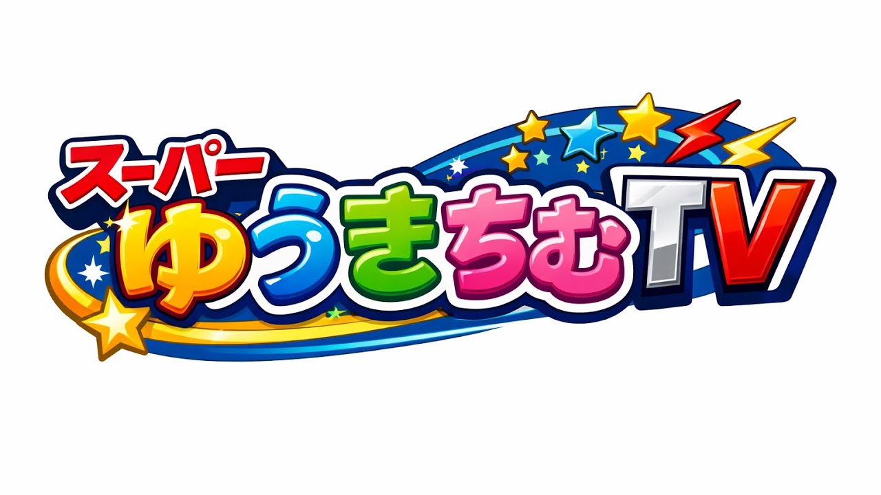 スーパーゆうきちむTV(はごもろミューズ)Super Yuki chimu がライブ配信中！