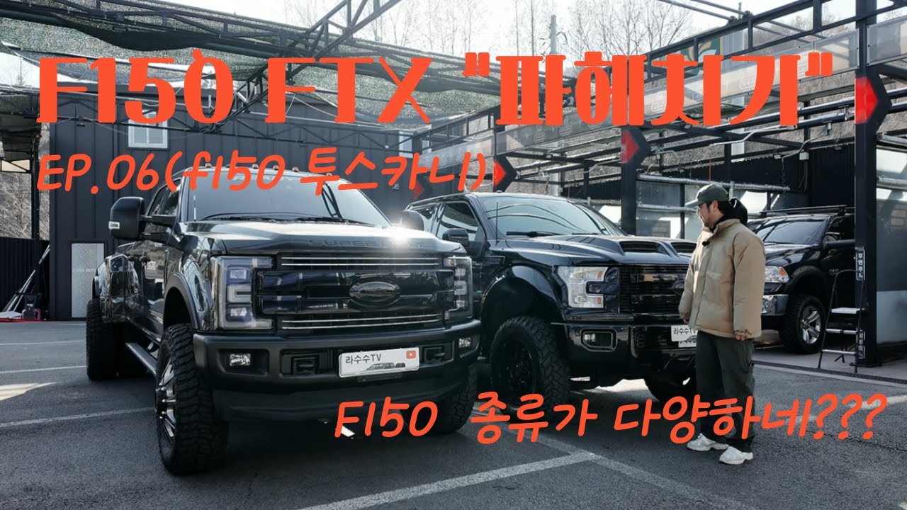 EP.06 _F150 FTX 버전 파헤치기(투스카니)