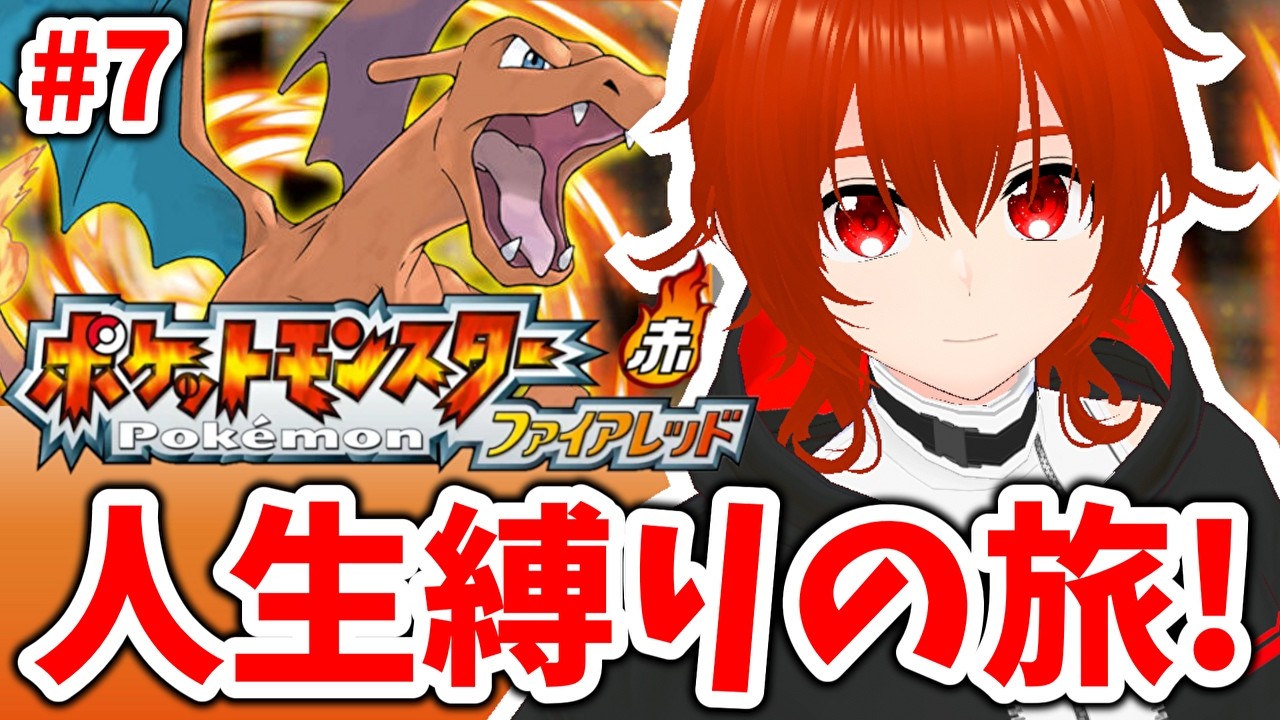 【ポケモンファイアレッド】ひんしになったポケモンは使用禁止の人生縛りの旅！🔥その7【れみぃ/VTuber】