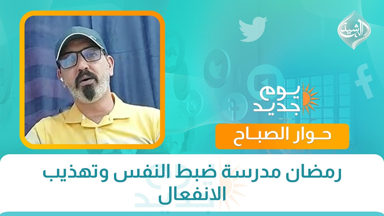 حوار الصباح || رمضان مدرسة ضبط النفس وتهذيب الانفعال