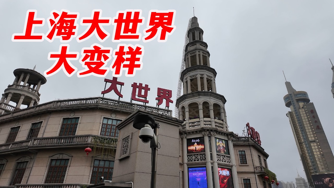 上海大世界完全大变样！一楼变成美食和咖啡，竟然还有老字号鲜得来。实拍2026年的大世界。