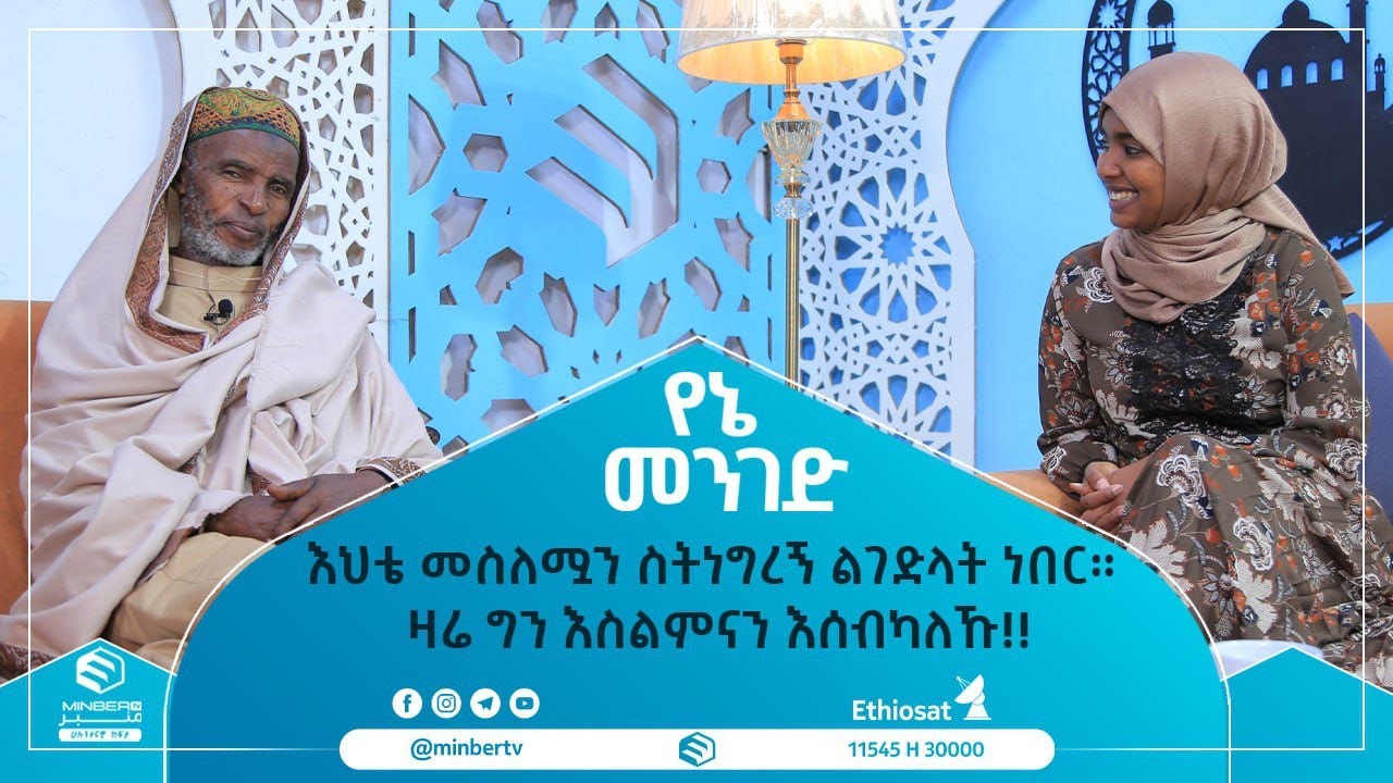 እህቴ መስለሟን ስትነግረኝ ልገድላት ነበር። ዛሬ ግን እስልምናን እሰብካለሁ!!  የኔ መንገድ || ሚንበር ቲቪ || Minber Tv