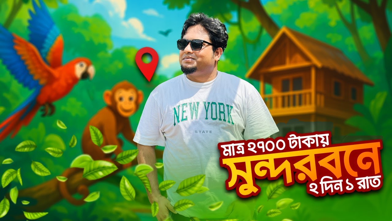 কম বাজেটে সুন্দরবন ভ্রমণ | বনবাস ইকো ভিলেজ রিসোর্ট | Mangrove Forest Sundarban Tour | Sojol Vlogs