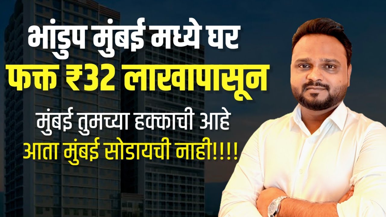 मुंबई मध्ये फ्लॅट फक्त ₹32 लाखापासून | घर आता मुंबई मध्येच घ्यायचं! | Virat Properties 