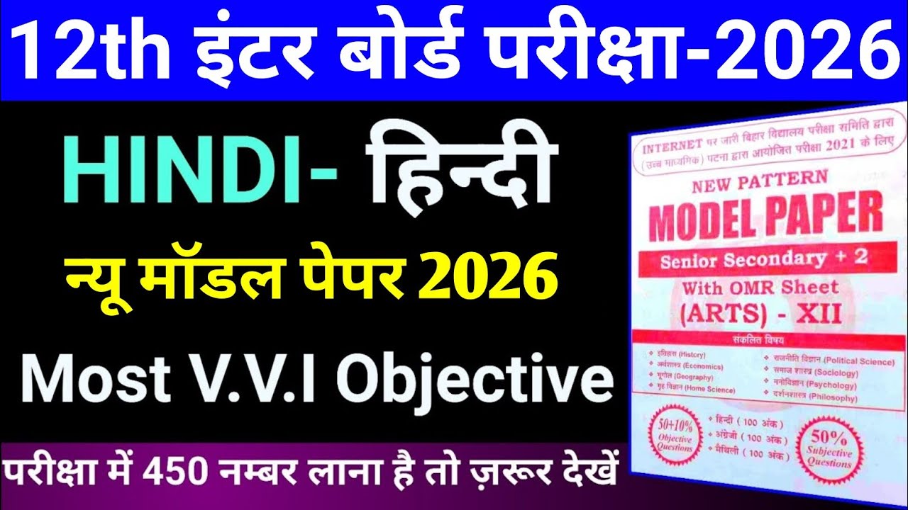 Hindi New Model Paper 2026 12th || Hindi 12th Objective Question | Class 12th Hindi Objective 2026