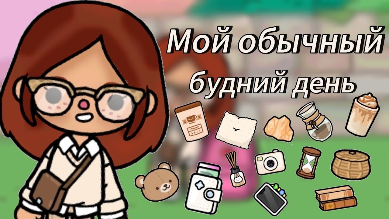 Влог: мой день✨️//влог//токабока//tocaboca//laylatoca//