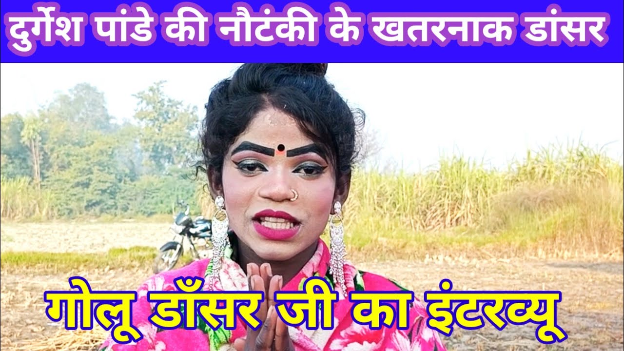 खुशी रानी उर्फ़ गोलू डाँसर का इंटरव्यू,दुर्गेशपांडे की नौटंकी के सुपरस्टार डांसर लाजवाब गायकी के धनी