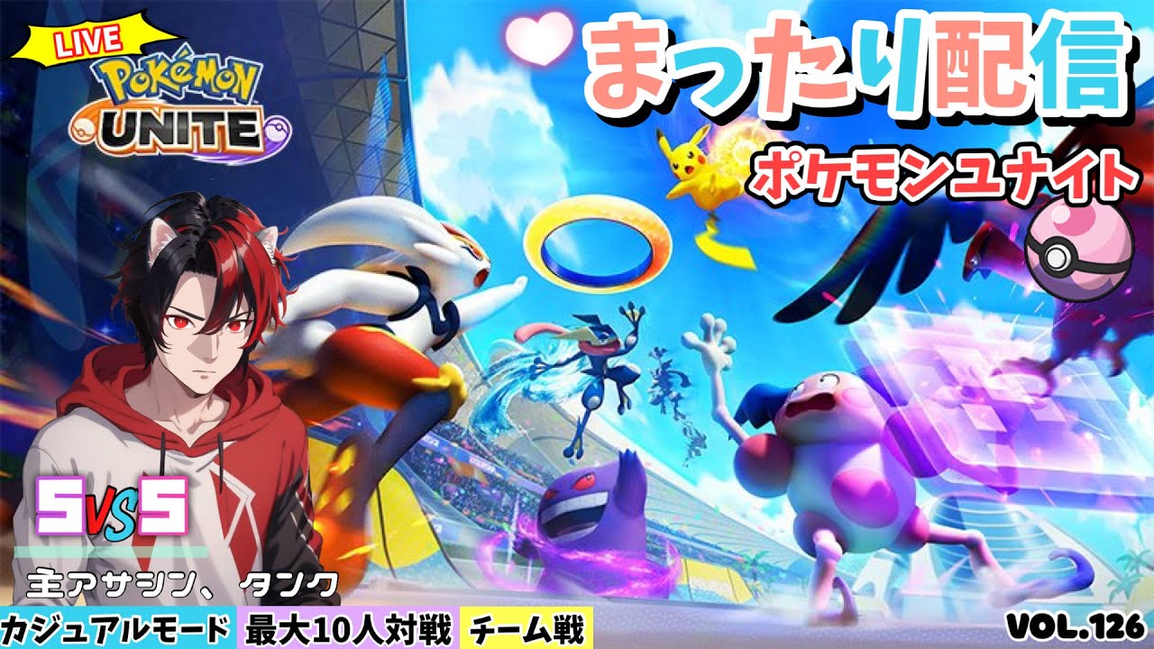 【ﾎﾟｹﾓﾝﾕﾅｲﾄ】参加型配信　やるぞー最大10人！ﾌｧｲｱﾛｰ特攻！ｶｼﾞｭｱﾙﾓｰﾄﾞで可愛いポケモン達を駆使して凸ります。Vol.126