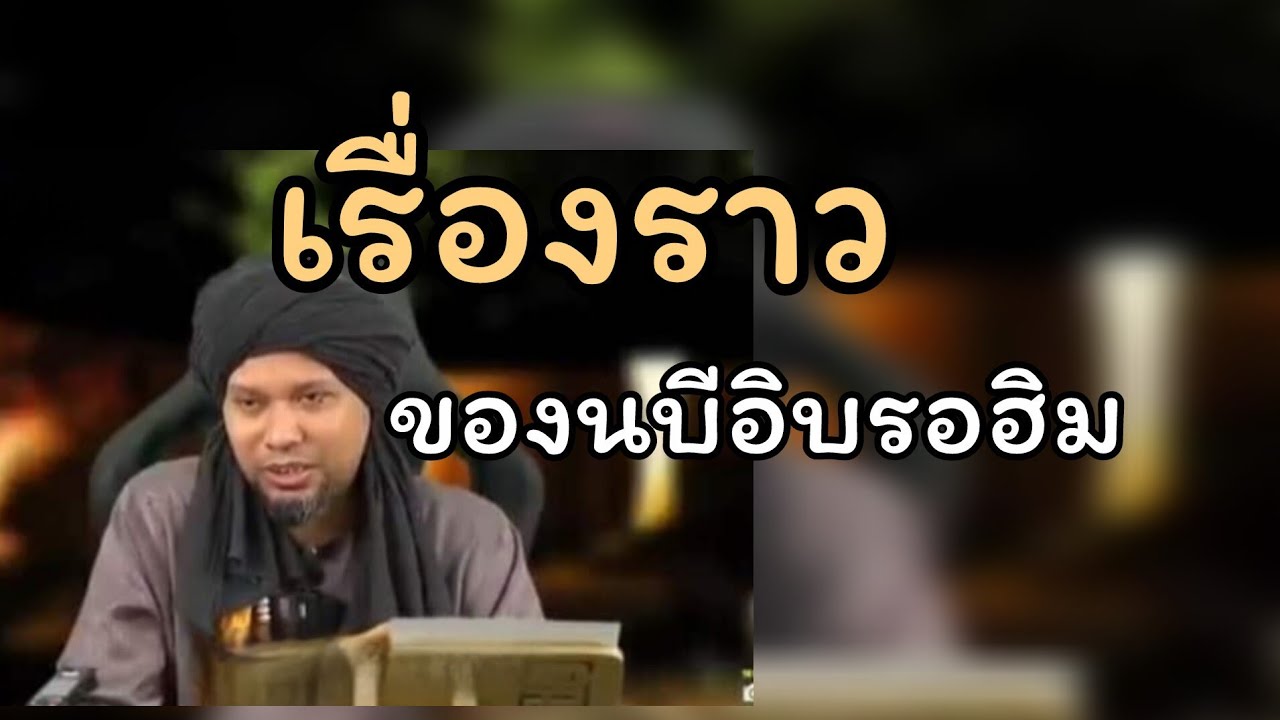 เรื่องราวของนบีอิบรอฮิม/kisah nabi ibrahim