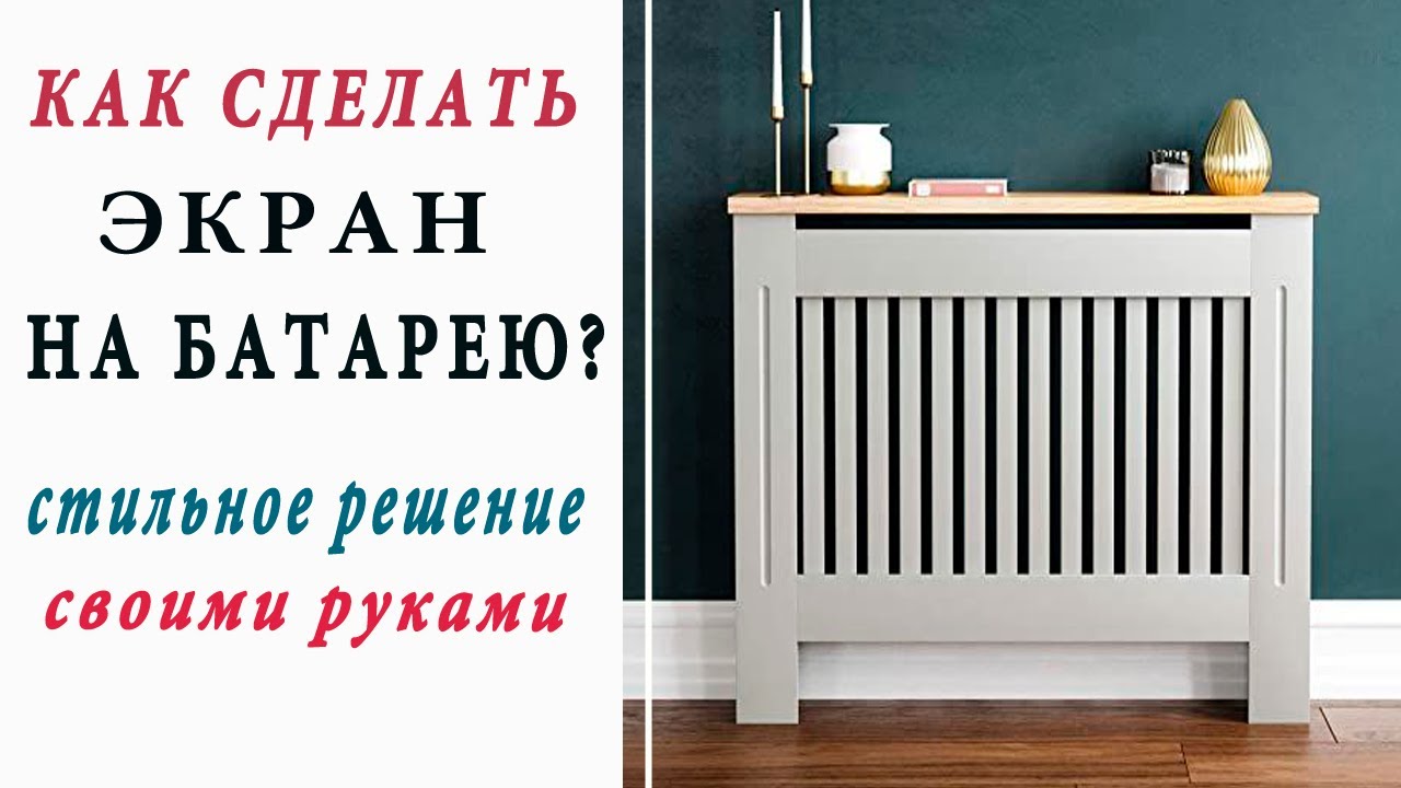 РЕШЕТКА НА БАТАРЕЮ / Декоративный экран на батарею своими руками