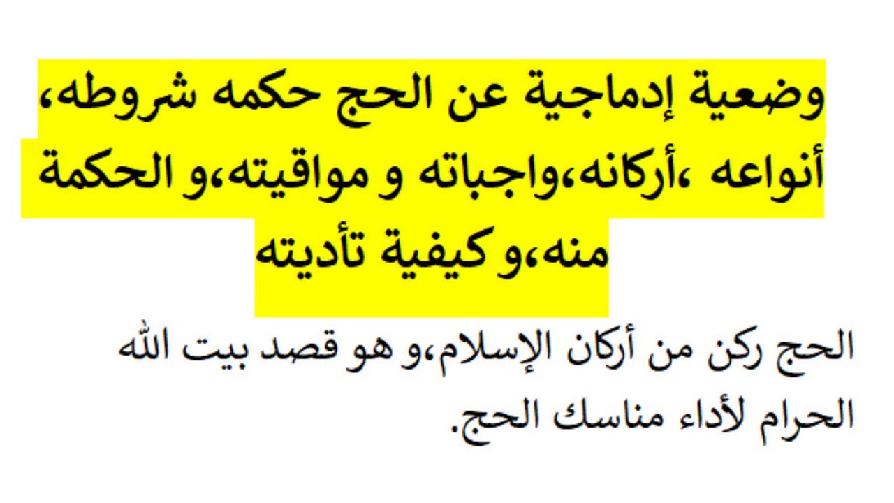 وضعية إدماجية عن الحج حكمه شروطه،أنواعه ،أركانه،واجباته و مواقيته،و الحكمة منه       و كيفية تأديته