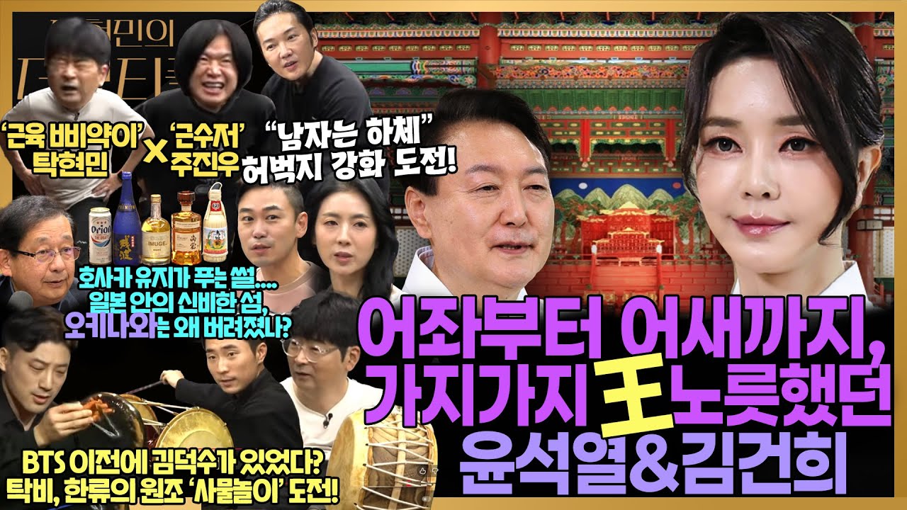 [#탁현민의더뷰티플] 김건희, 왕을 꿈꾼게 아니라 이미 왕이었나? | 2025년 11월 8일 토요일 | 다시 107회