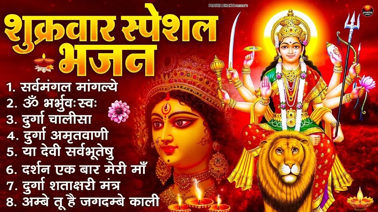 शुक्रवार भक्ति भजन : सर्वमंगल मांगल्ये, ॐ भूर्भुवः स्वः, या देवी सर्व भूतेषु , दुर्गा चालीसा व आरती