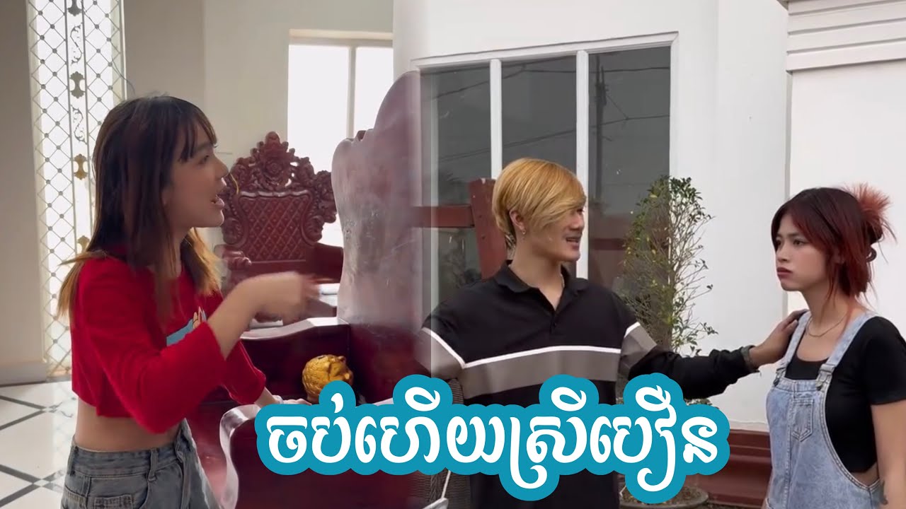 ចប់ហេីយស្រីបឿន 😂
