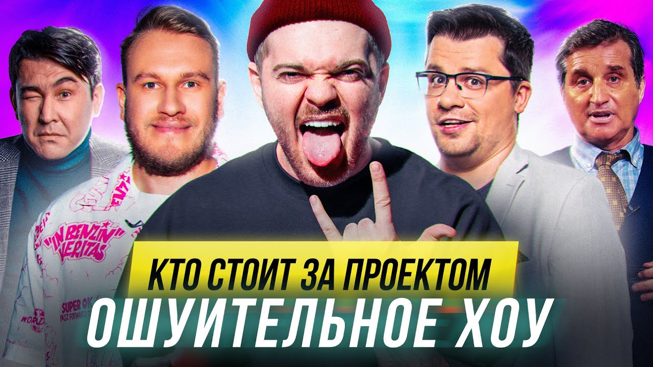ОШУИТЕЛЬНОЕ ХОУ | ЗА КУЛИСАМИ | ГАРИК ХАРЛАМОВ | АЗАМАТ МУСАГАЛИЕВ | ОТАР КУШАНАШВИЛИ 