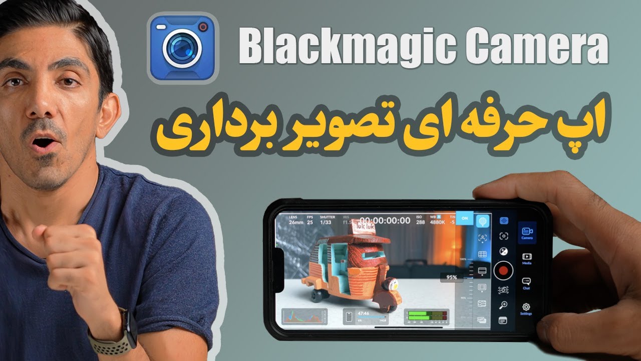 بهترین اپ تصویربرداری آیفون و اندروید |  Blackmagic Camera