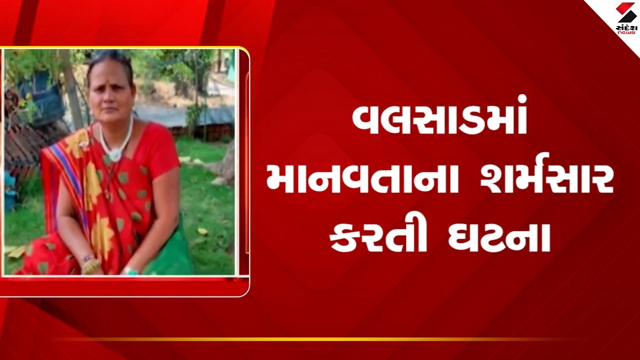 Valsad | વલસાડમાં માનવતાના શર્મસાર કરતી ઘટના | Family Clash | Police | Gujarat |