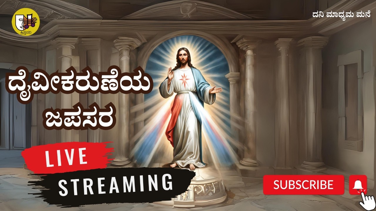 10-03-2026, Divine Mercy Chaplet Kannada, ದೈವೀಕರುಣೆಯ ಜಪಸರ, ದಿವ್ಯ ಕರುಣೆಯ ಜಪಸರ -ಲೈವ್-Live Streaming