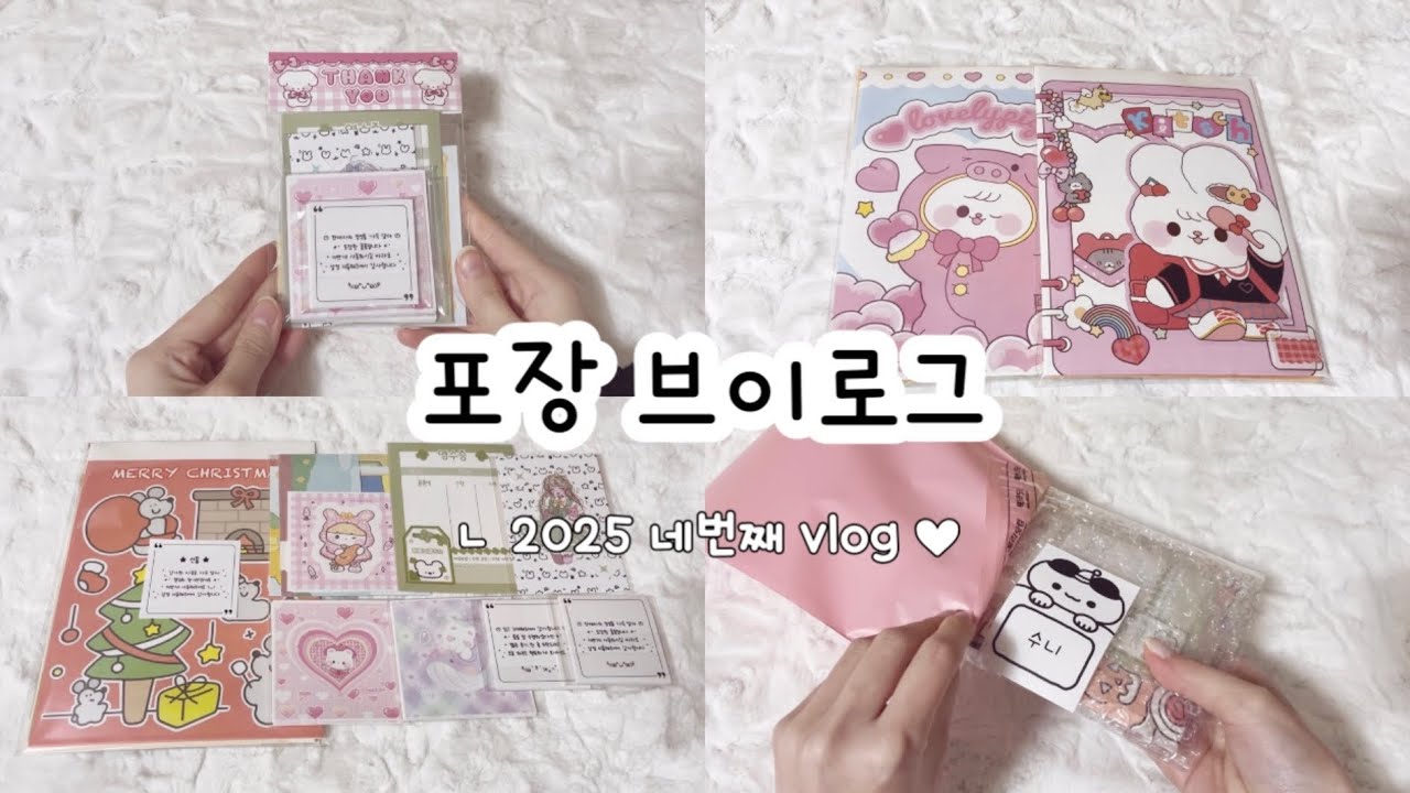 ❝ 포장 브이로그 ❞ 🅥🅛🅞🅖 • 포장영상 • 포용계 • 포장 • 포장용품 • 포장계 • 포용계브이로그 • packaging #포장브이로그 #packaging