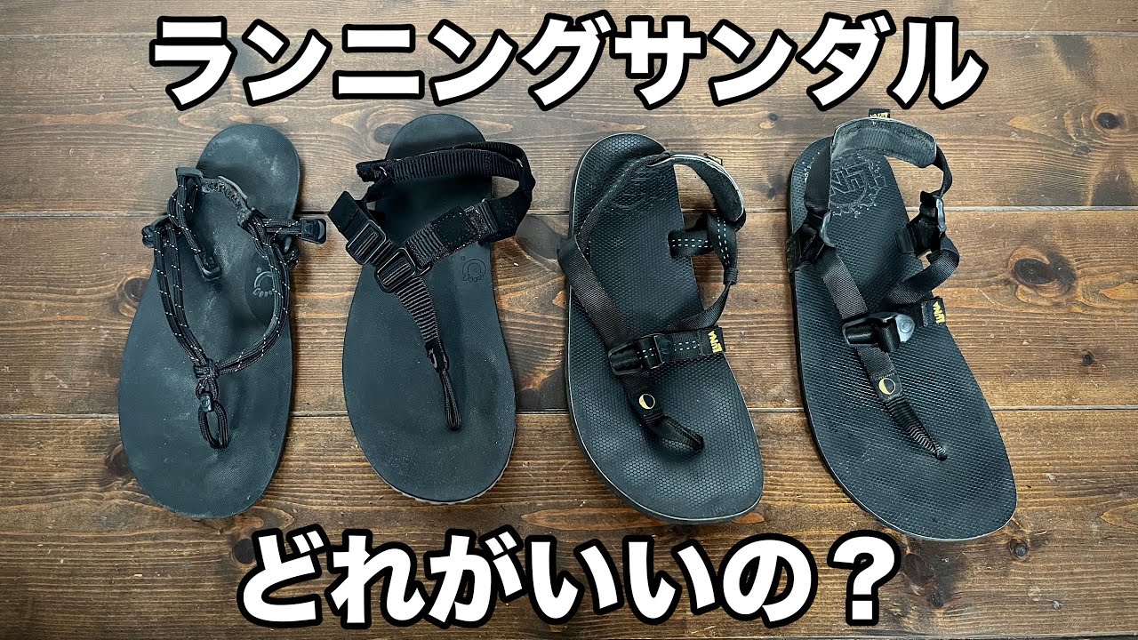 ゼロシューズ？ルナサンダル？ランニングにおすすめの最強サンダル。