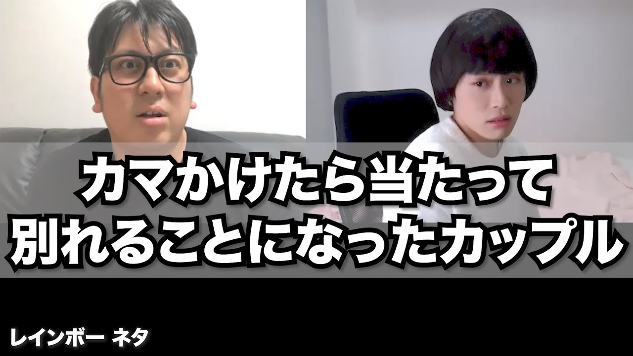 【リモートコント】カマかけたら当たって別れることになったカップル