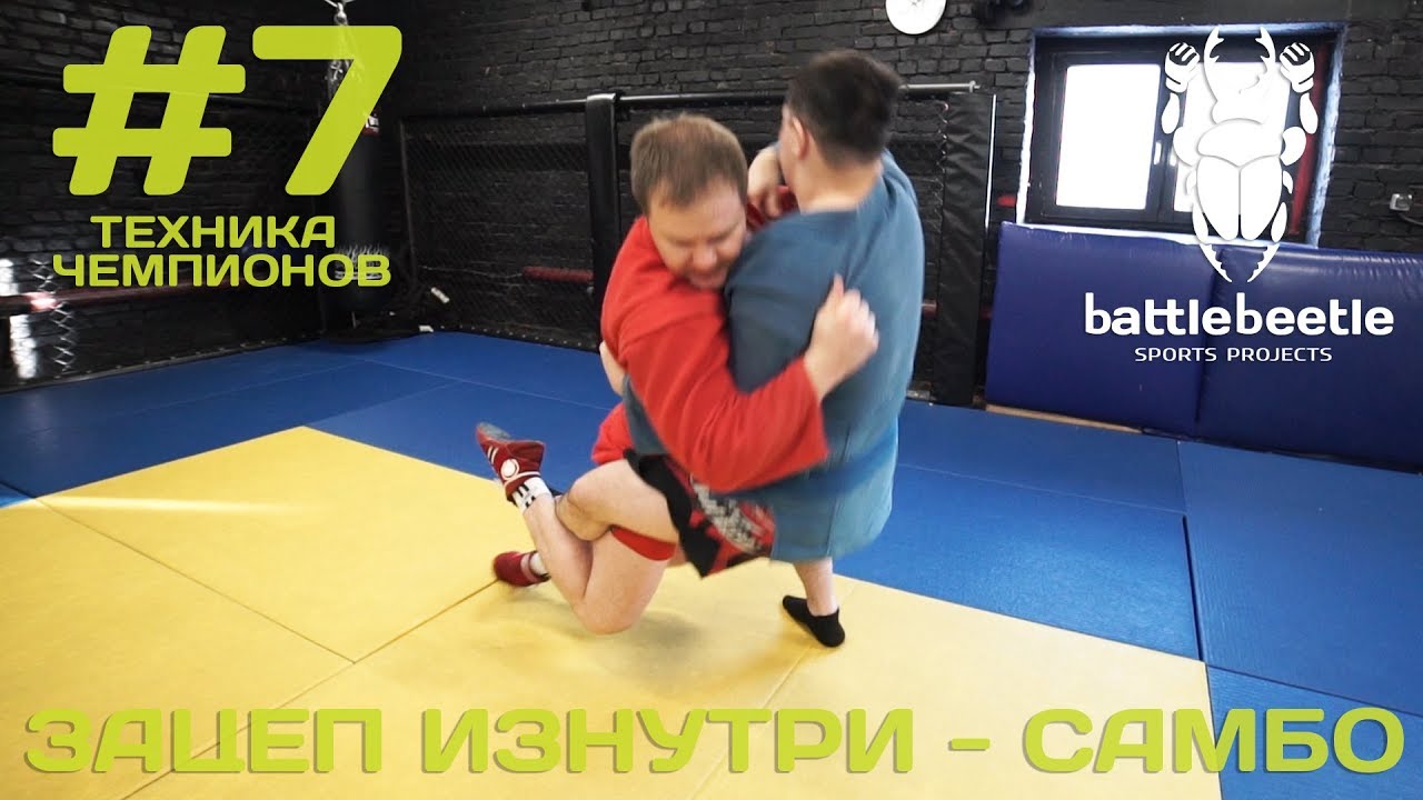 ЗАЦЕП ИЗНУТРИ - САМБО - ТЕХНИКА ЧЕМПИОНОВ # 7
