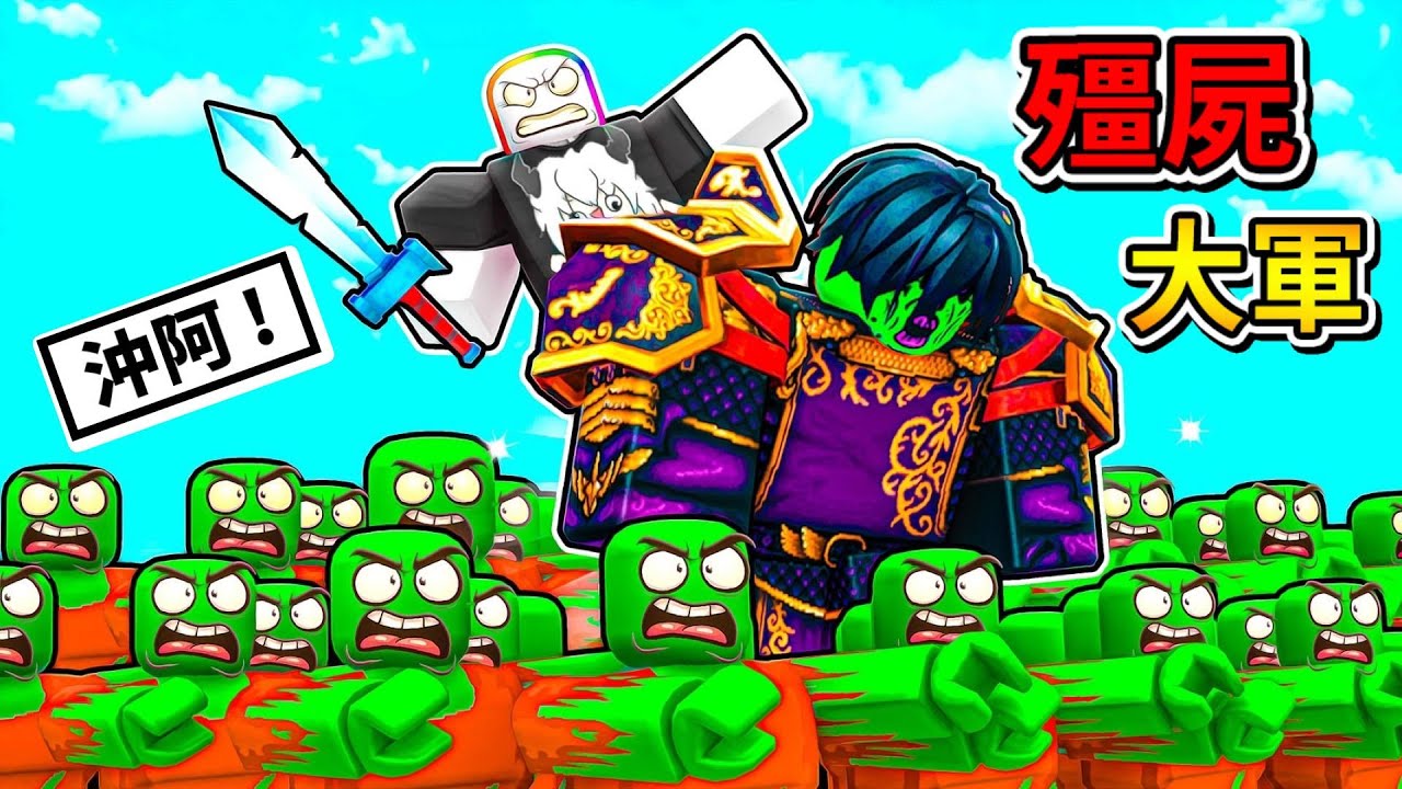 ROBLOX 殭屍大軍 ! ! ! 我率領了一堆鎧甲殭屍，攻下一座座人類城鎮🤣 ! ! !【Roblox 機器磚塊】