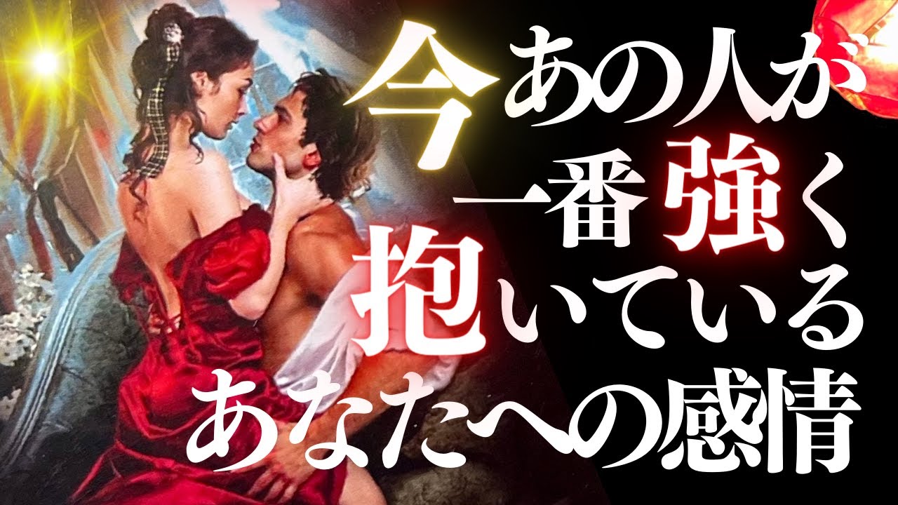 ❤️恋愛タロット💄今一番強いあの人の気持ち、強力キャッチ📸✨  🌝蠍座の満月にあの人は何を想う？♏️Flower Moon in Scorpio #tarot  (2023/5/6)