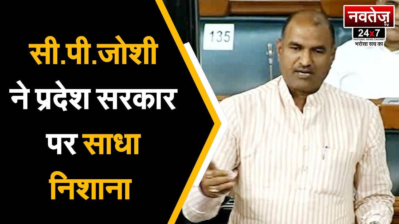Rajasthan सरकार हिन्दू विरोधी हैं- CP Joshi in Jaipur | Political News | BJP VS Congress |