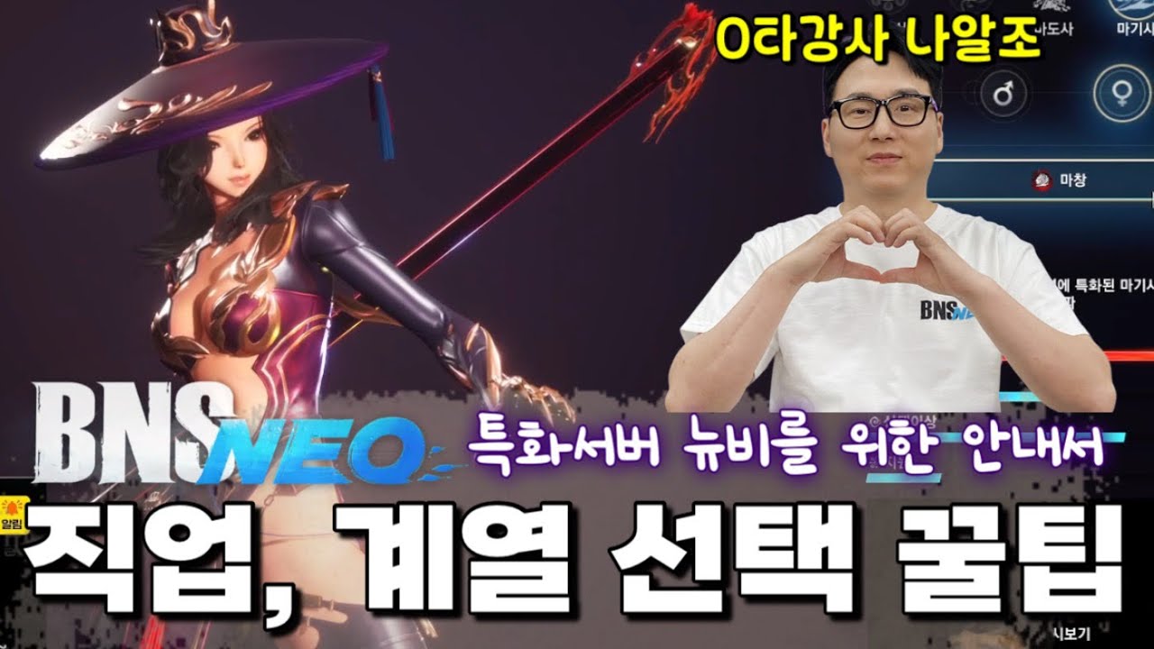 [블소네오] 원서버 출시 기념‼️ 특화서버 직업 / 무공 계열 추천해드립니다🤓 (역사 | BNSNEO | Destroyer | Game Walkthrough)