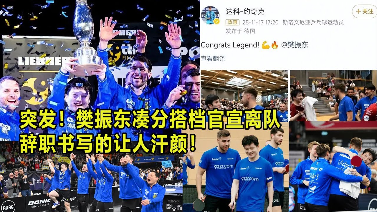 突发！樊振东凑分搭档官宣离队，辞职书写的让人汗颜！