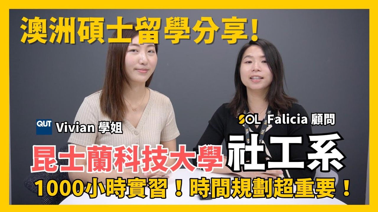 澳洲碩士留學分享！澳洲社工系學什麼？實習竟然要1000小時 !? #澳洲留學