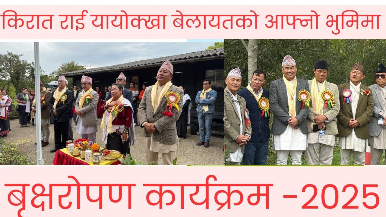 kirat Rai yayokkha uk tree planting 2025# किरात राई यायोक्खा बेलायतको बृक्षरोपण कार्यक्रम्।