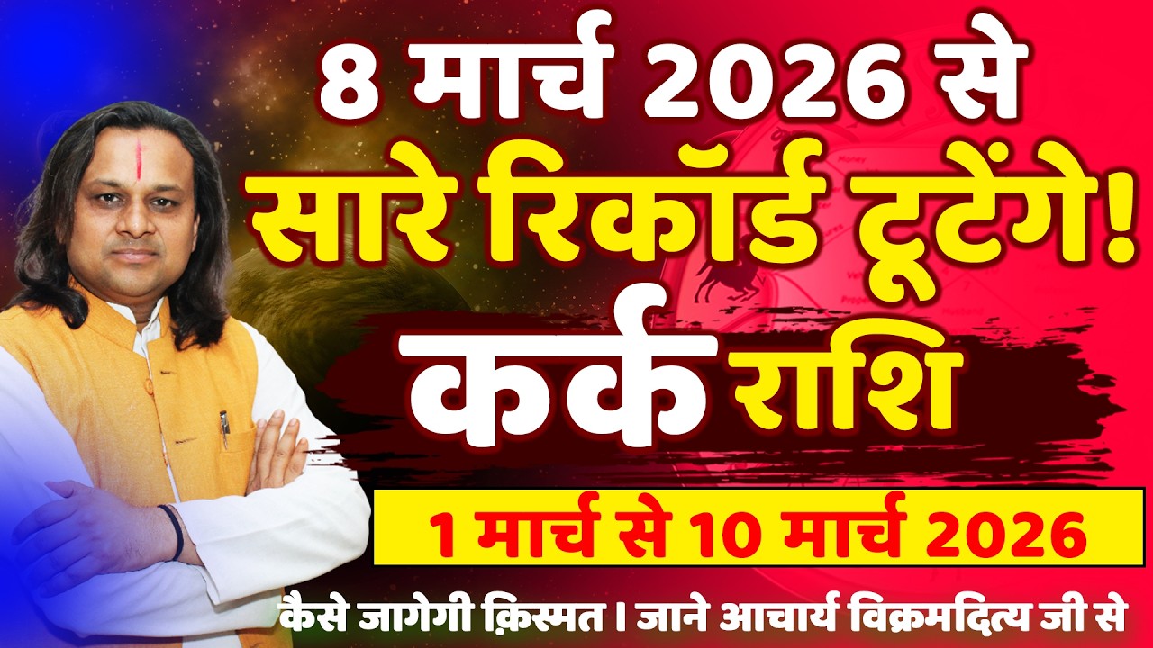 कर्क राशि 1 से 10 मार्च 2026 राशिफल | Kark Rashi March 2026 | Cancer Horoscope | by Acharya Vani
