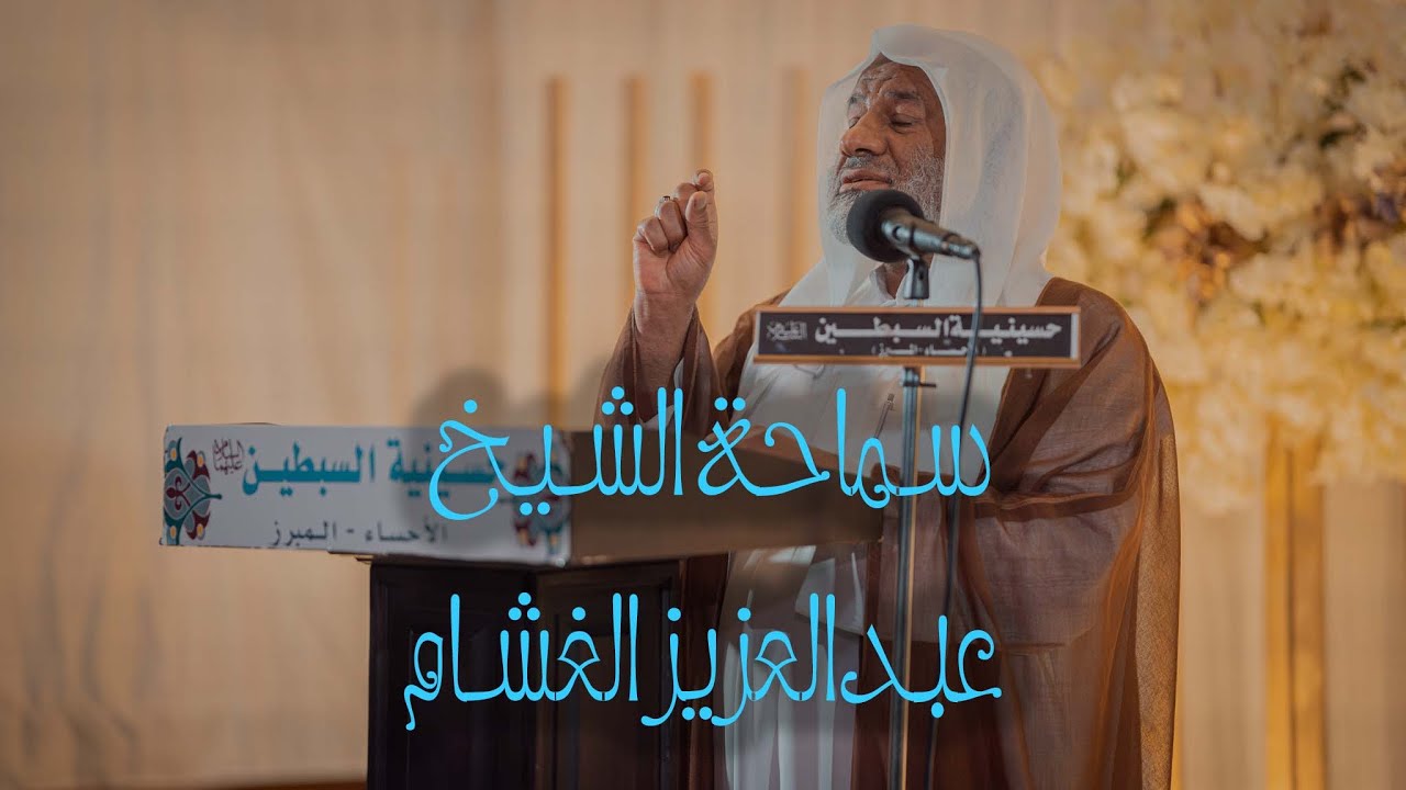 كلمة الحفل | سماحة الشيخ عبدالعزيز الغشام
