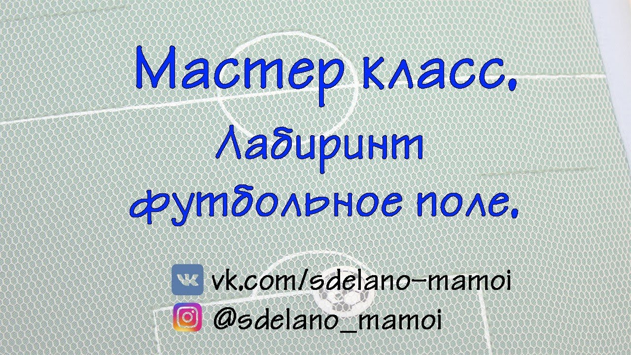 Футбольное поле - лабиринт. Два варианта изготовления.