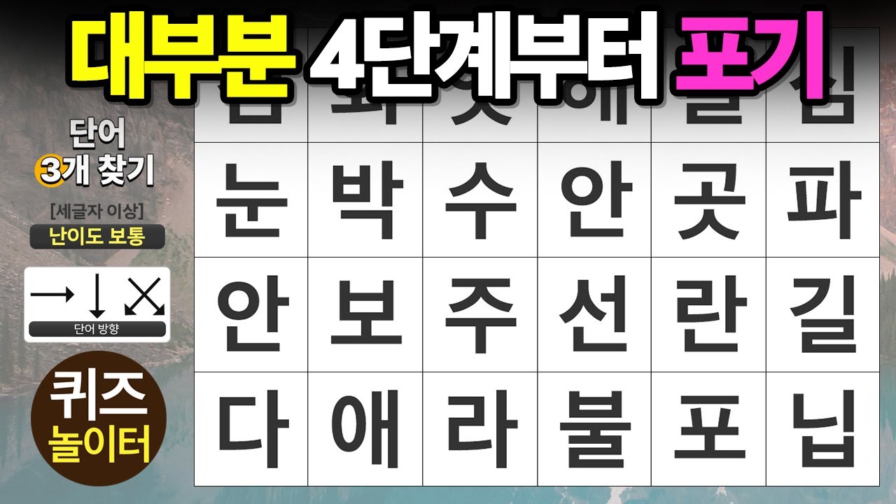 대부분 4단계 부터 포기합니다 - 숨은단어찾기 · 치매예방 · 치매테스트 · 단어퀴즈 · 낱말퀴즈