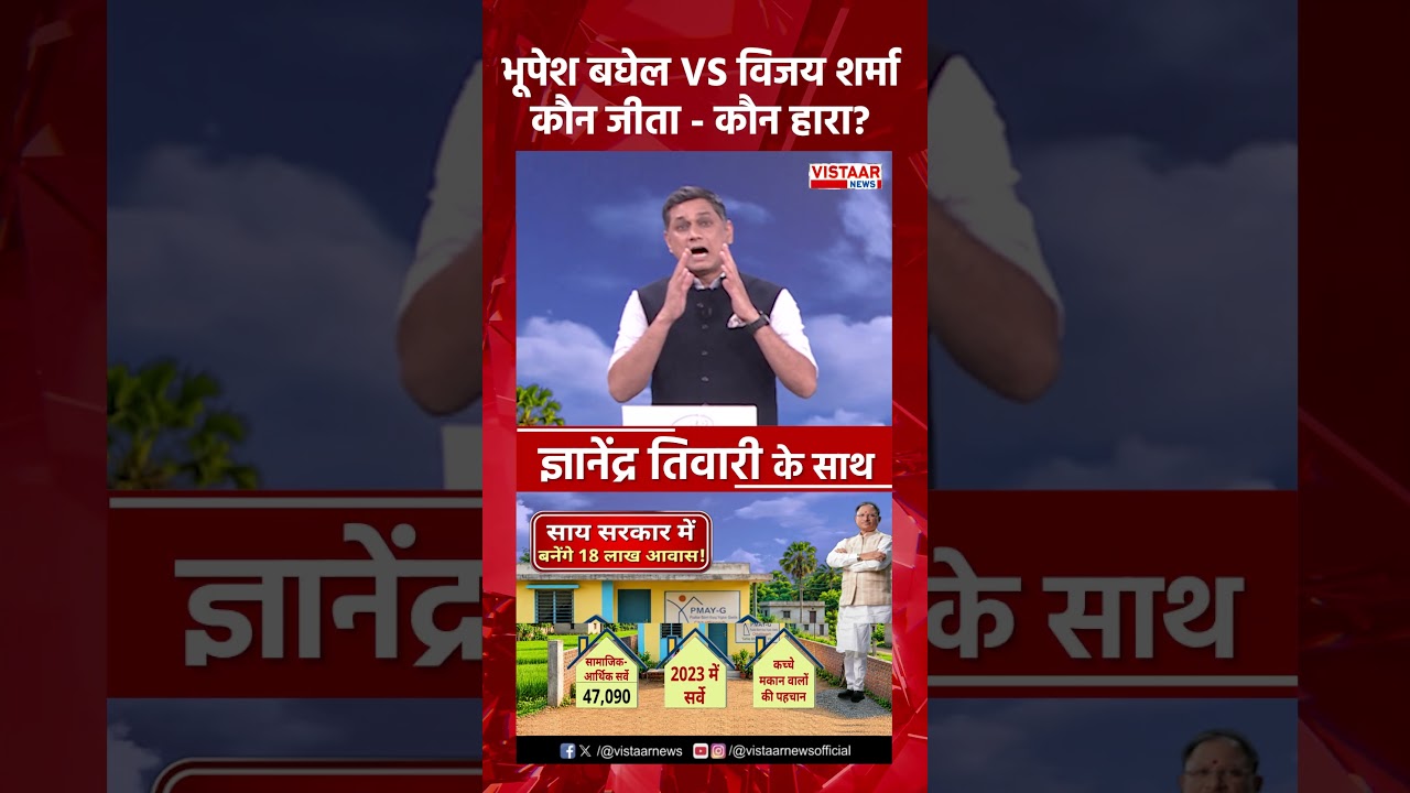 Bhupesh Baghel VS Vijay Sharma, कौन जीता - कौन हारा? | PM Awas Yojna Debate