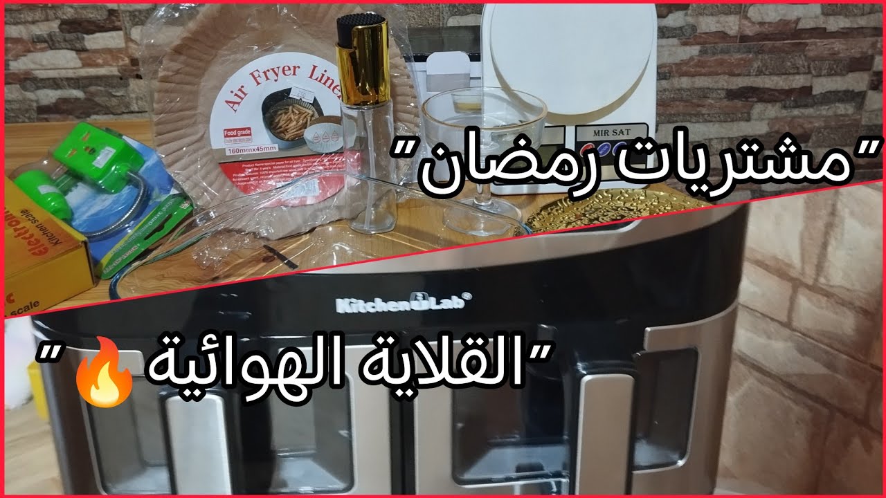 مشتريات اواني رمضان 🛒 و اخيرا جبتها القلاية الهوائية 🔥🔥kitchen lab #مشتريات #رمضان_2026 #viral 