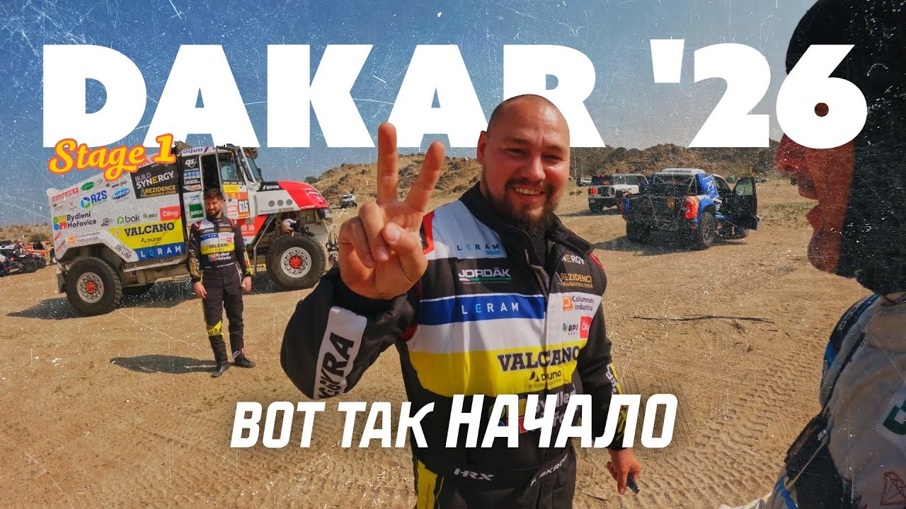 Ралли #Дакар 2026 - Проверка на прочность