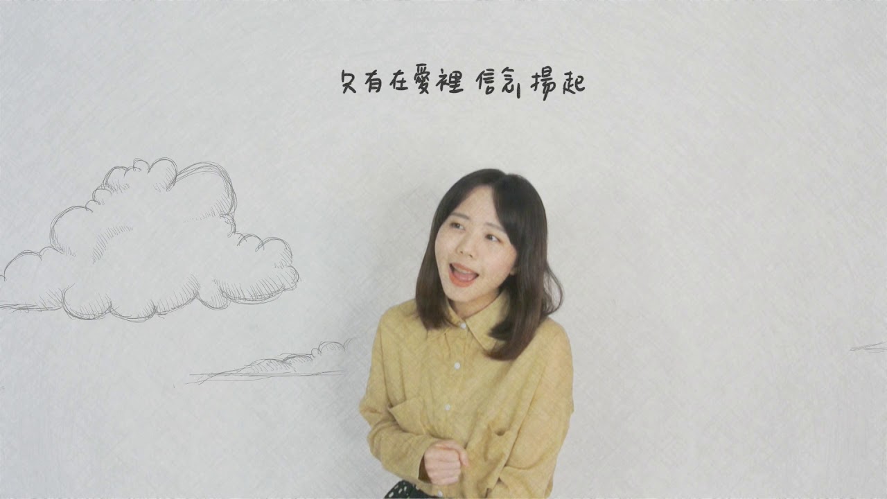 無窮-吳汶芳（Cover By 蕭名棻Amusing Amy)