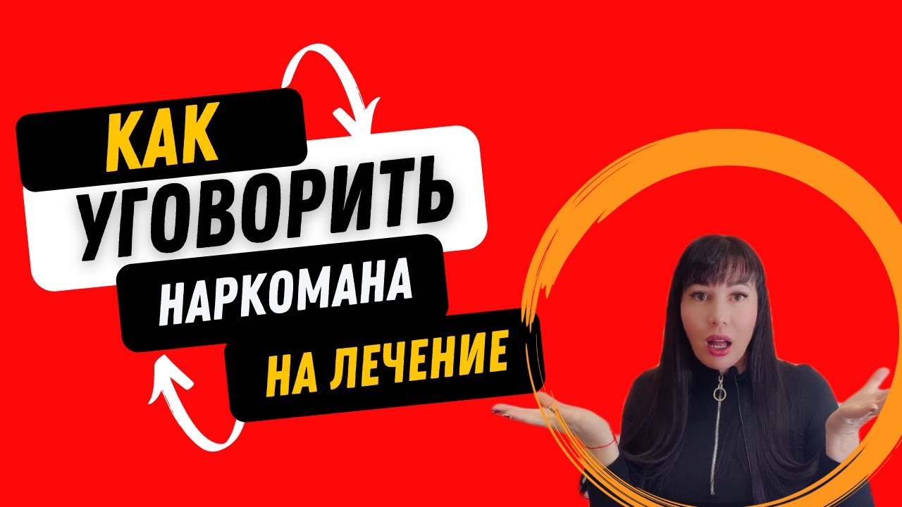 КАК УГОВОРИТЬ НАРКОМАНА НА ЛЕЧЕНИЕ?/ Опыт Мамы Наркомана