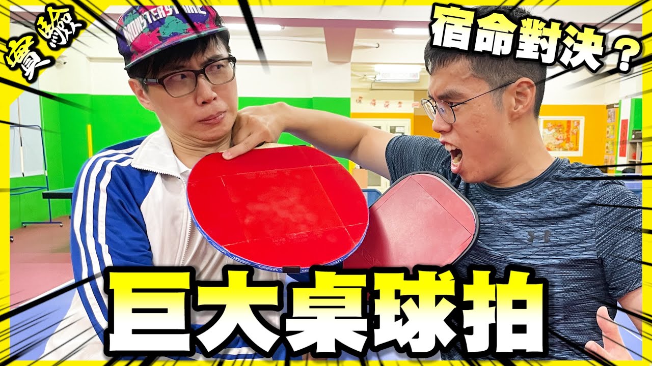 用四倍大的桌球拍挑戰四倍大的桌球桌，剛好而已吧？(Feat. @菜喳Zyn )【胡思亂搞】
