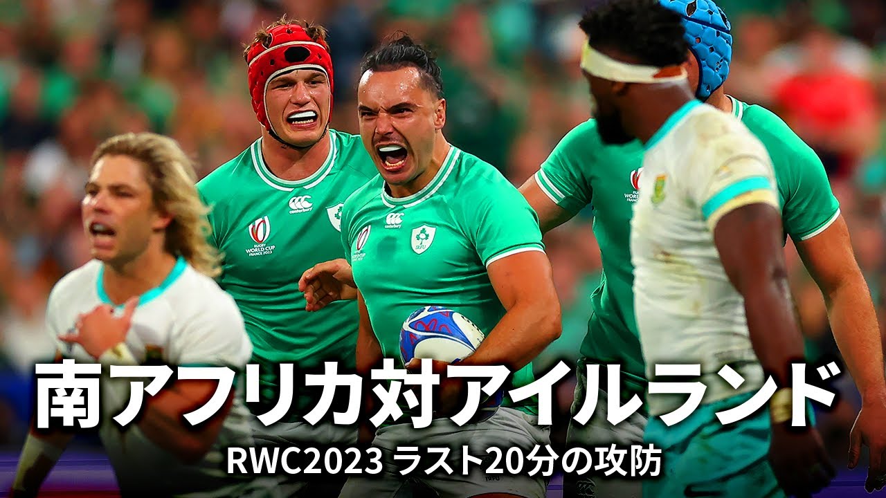 【ラスト20分の攻防】南アフリカ対アイルランド | ラグビーワールドカップ2023